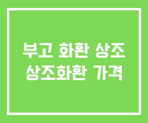 부고 화환 상조 상조화환 가격