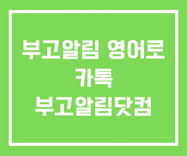 부고알림 영어로 카톡 부고알림닷컴