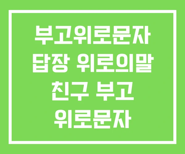부고위로문자 답장 위로의말 친구 부고 위로문자