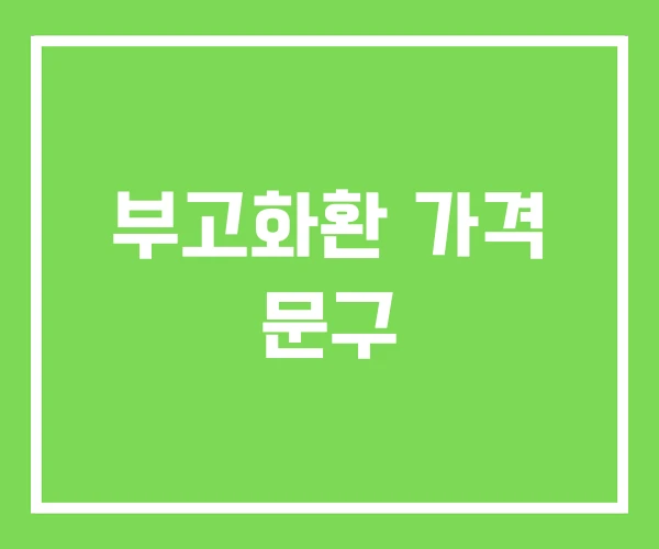 부고화환 가격 문구