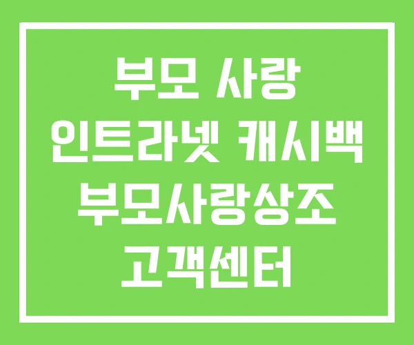 부모 사랑 인트라넷 캐시백 부모사랑상조 고객센터 부모 사랑 인트라넷 캐시백 부모사랑상조 고객센터