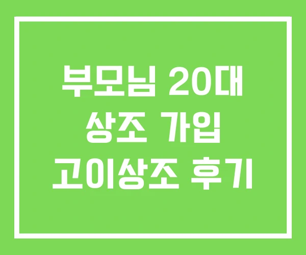 부모님 20대 상조 가입 고이상조 후기