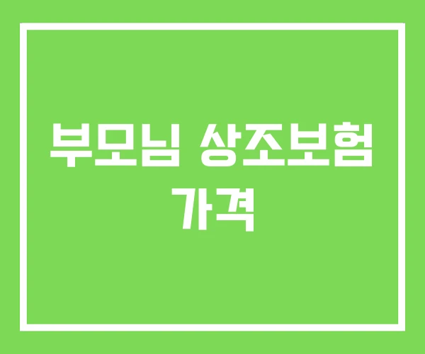 부모님 상조보험 가격 부모님 상조보험 가격