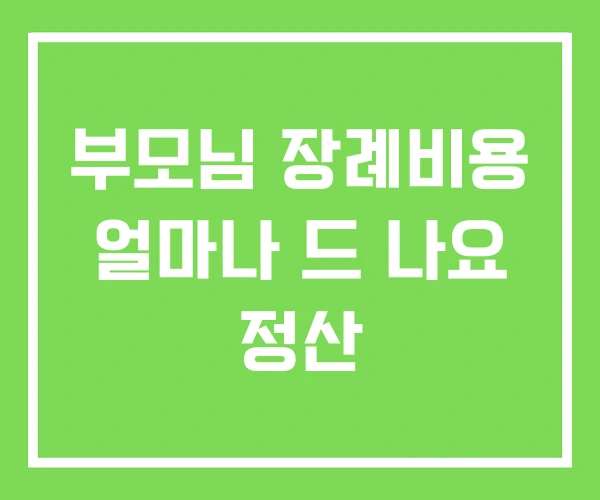 부모님 장례비용 얼마나 드 나요 정산