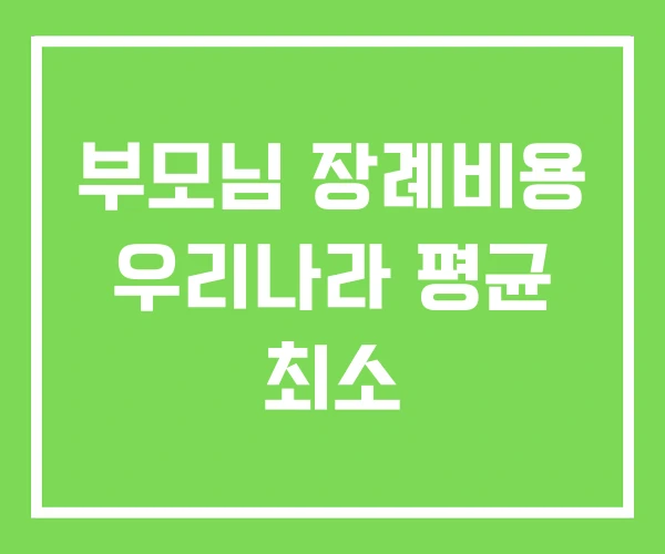 부모님 장례비용 우리나라 평균 최소