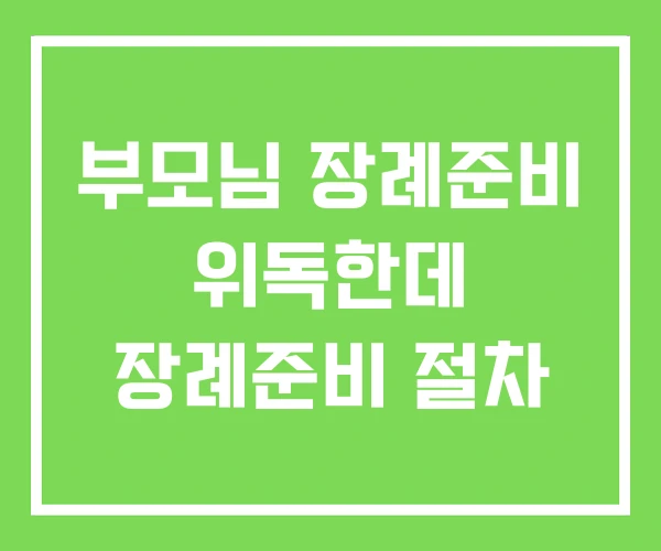 부모님 장례준비 위독한데 장례준비 절차