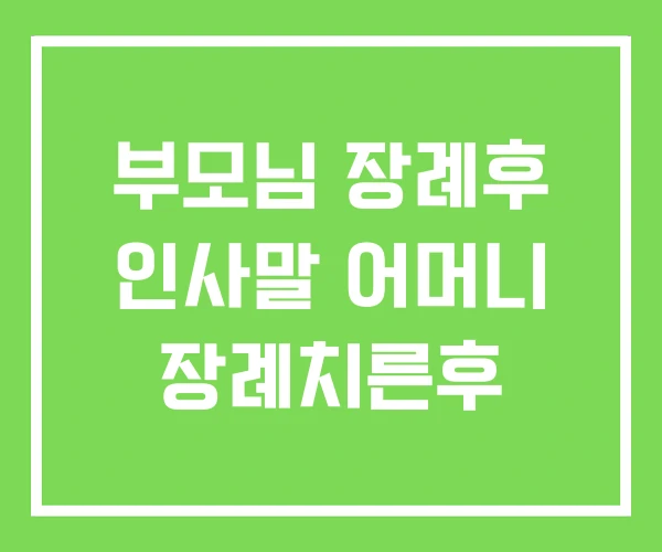 부모님 장례후 인사말 어머니 장례치른후