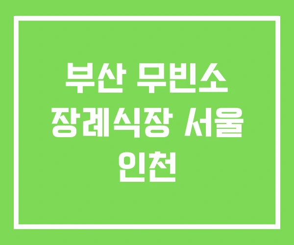 부산 무빈소 장례식장 서울 인천 부산 무빈소 장례식장 서울 인천