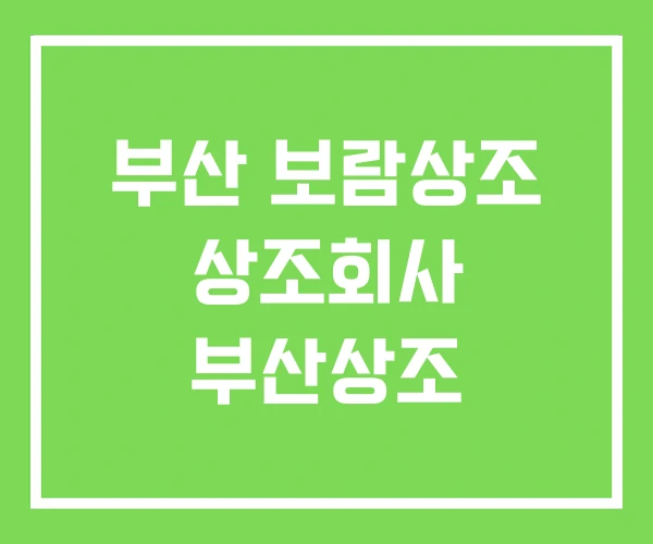 부산 보람상조 상조회사 부산상조