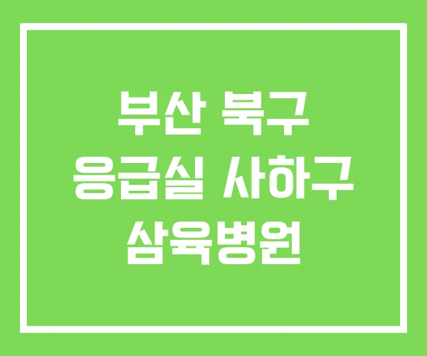 부산 북구 응급실 사하구 삼육병원