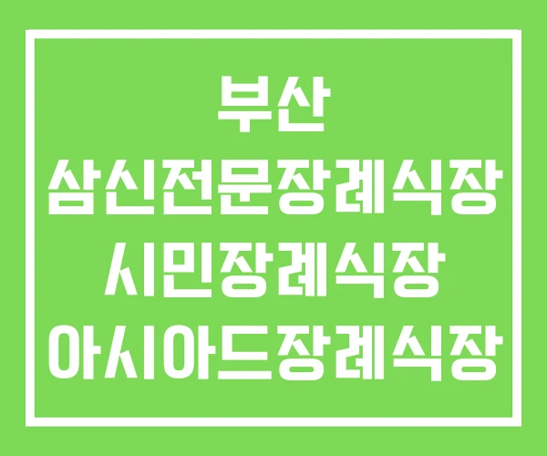 부산 삼신전문장례식장 시민장례식장 아시아드장례식장