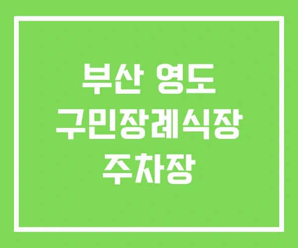 부산 영도 구민장례식장 주차장