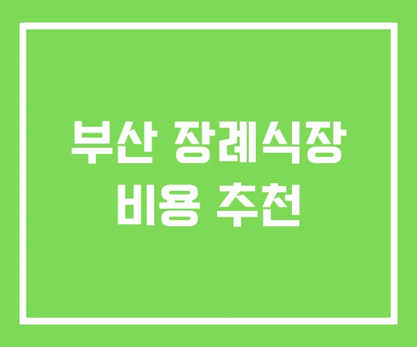 부산 장례식장 비용 추천