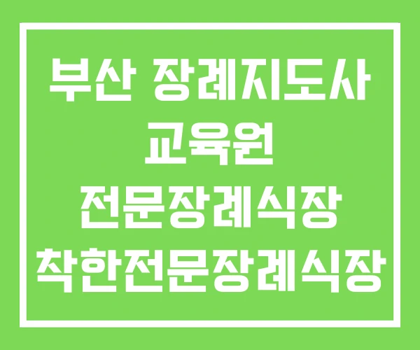 부산 장례지도사 교육원 전문장례식장 착한전문장례식장
