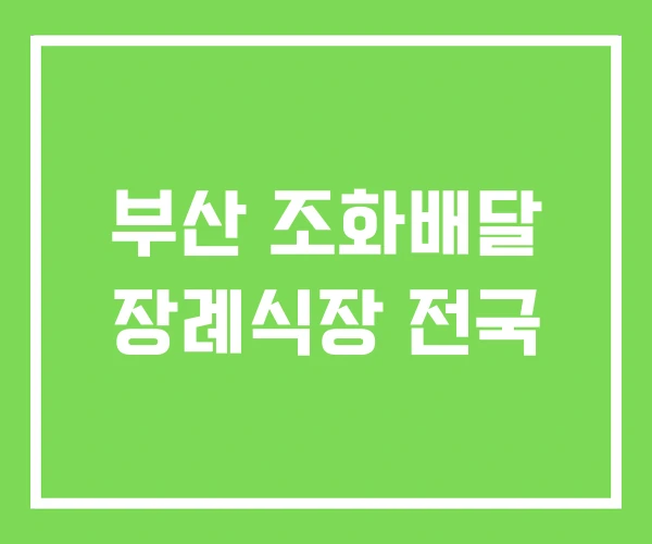 부산 조화배달 장례식장 전국 부산 조화배달 장례식장 전국