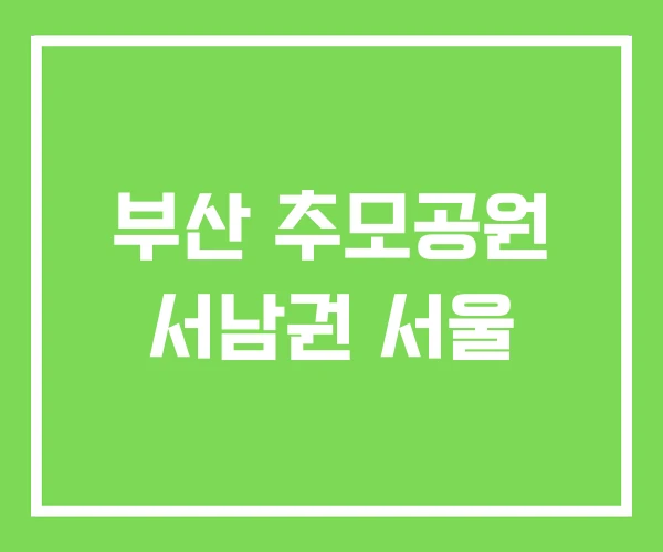 부산 추모공원 서남권 서울 부산 추모공원 서남권 서울