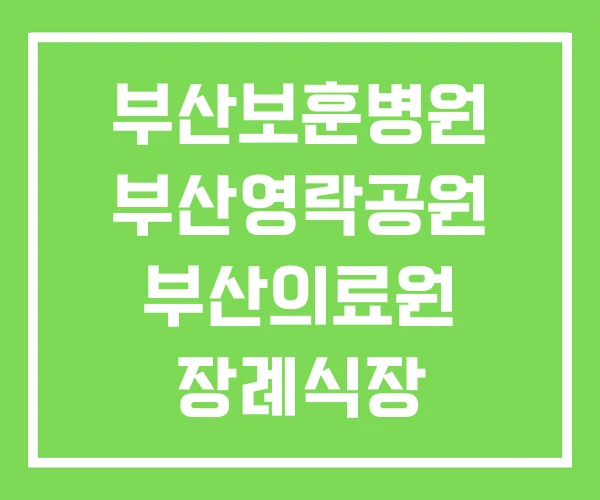 부산보훈병원 부산영락공원 부산의료원 장례식장
