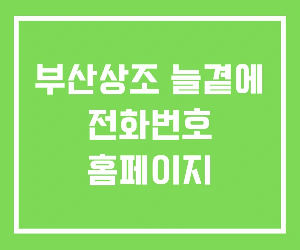 부산상조 늘곁에 전화번호 홈페이지 부산상조 늘곁에 전화번호 홈페이지