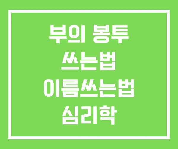 부의 봉투 쓰는법 이름쓰는법 심리학