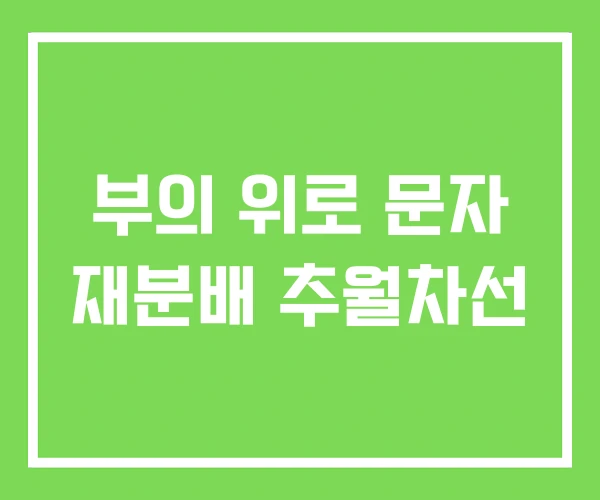 부의 위로 문자 재분배 추월차선 부의 위로 문자 재분배 추월차선