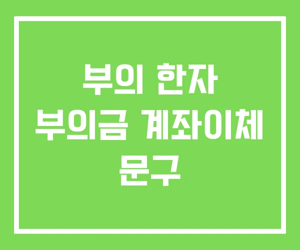부의 한자 부의금 계좌이체 문구 부의 한자 부의금 계좌이체 문구