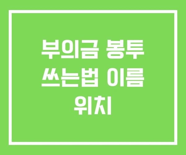 부의금 봉투 쓰는법 이름 위치