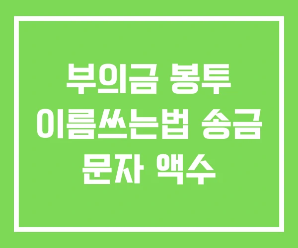 부의금 봉투 이름쓰는법 송금 문자 액수