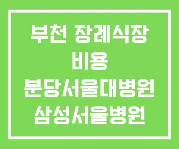 부천 장례식장 비용 분당서울대병원 삼성서울병원