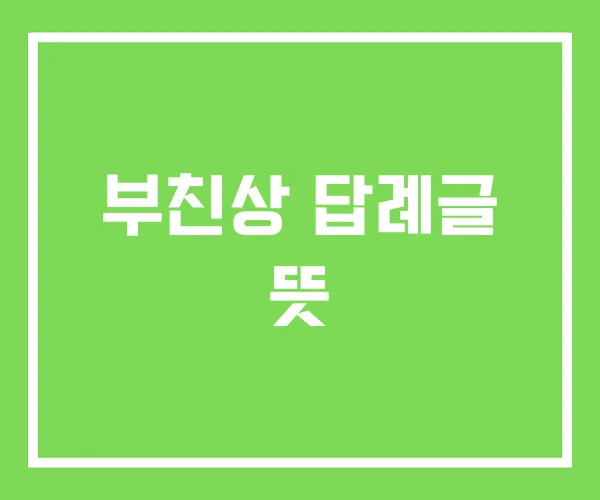 부친상 답례글 뜻