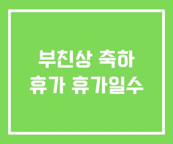 부친상 축하 휴가 휴가일수 부친상 축하 휴가 휴가일수