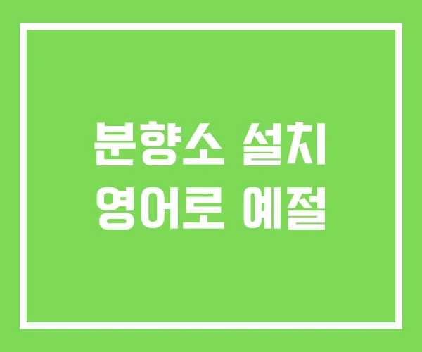 분향소 설치 영어로 예절