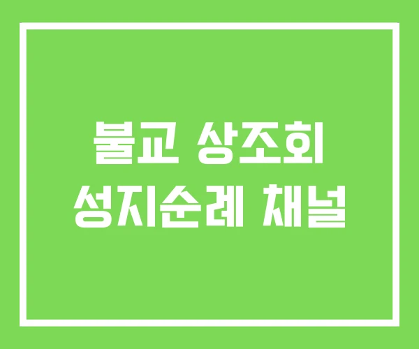 불교 상조회 성지순례 채널 불교 상조회 성지순례 채널