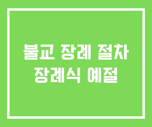 불교 장례 절차 장례식 예절 불교 장례 절차 장례식 예절