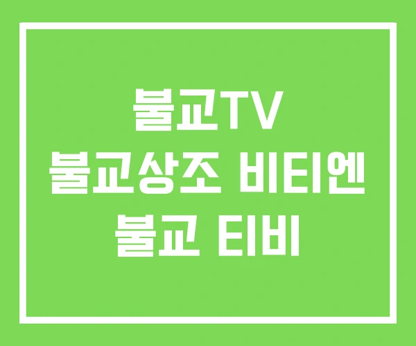 불교TV 불교상조 비티엔 불교 티비