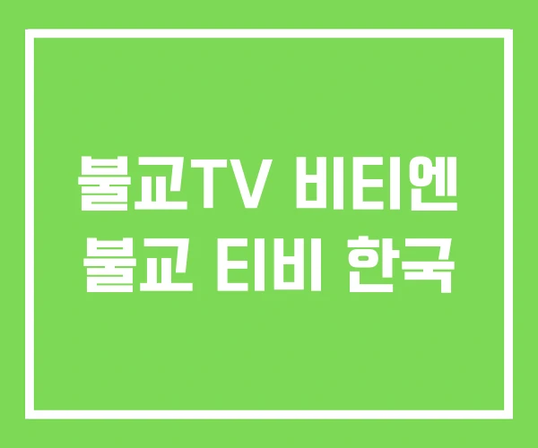 불교TV 비티엔 불교 티비 한국