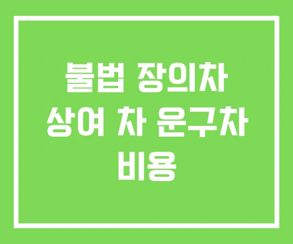 불법 장의차 상여 차 운구차 비용