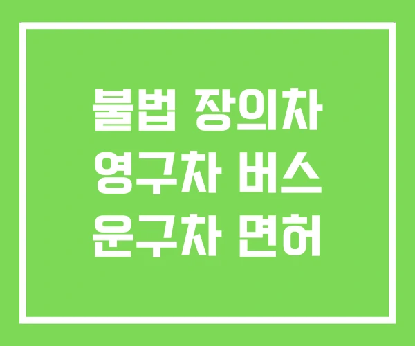 불법 장의차 영구차 버스 운구차 면허