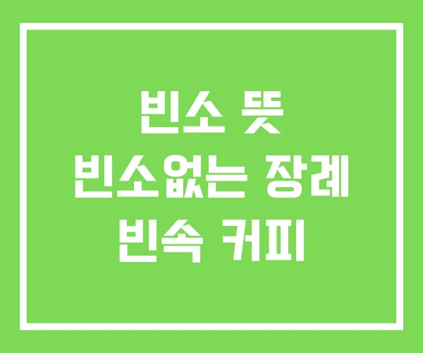 빈소 뜻 빈소없는 장례 빈속 커피