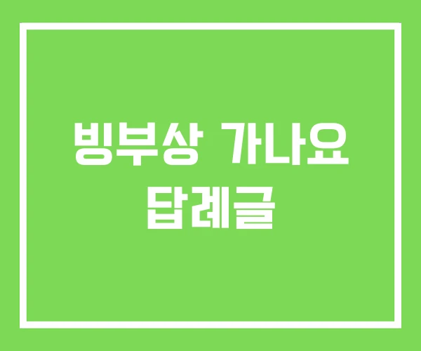빙부상 가나요 답례글