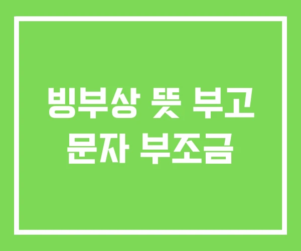 빙부상 뜻 부고 문자 부조금 빙부상 뜻 부고 문자 부조금