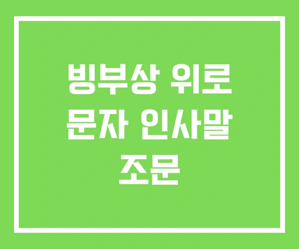 빙부상 위로 문자 인사말 조문