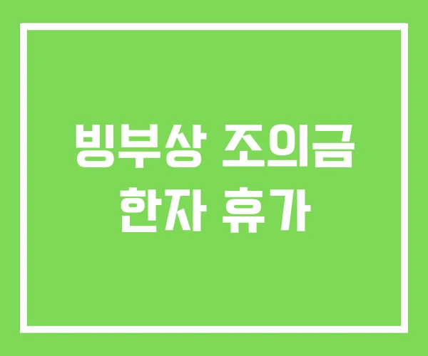 빙부상 조의금 한자 휴가 빙부상 조의금 한자 휴가