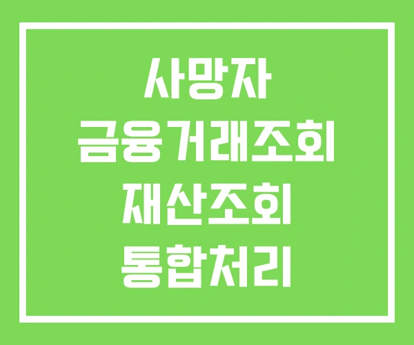 사망자 금융거래조회 재산조회 통합처리 사망진단서