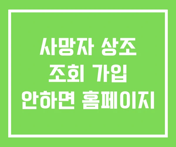 사망자 상조 조회 가입 안하면 홈페이지 사망자 상조 조회 가입 안하면 홈페이지