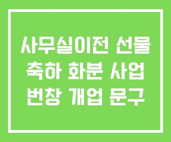 사무실이전 선물 축하 화분 사업 번창 개업 문구 사무실이전 선물 축하 화분 사업 번창 개업 문구