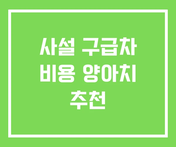 사설 구급차 비용 양아치 추천