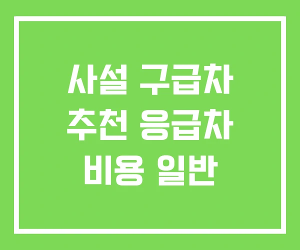 사설 구급차 추천 응급차 비용 일반 사설 구급차 추천 응급차 비용 일반
