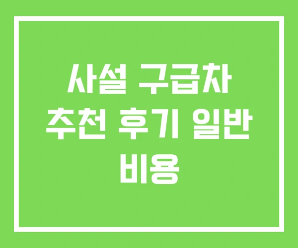 사설 구급차 추천 후기 일반 비용