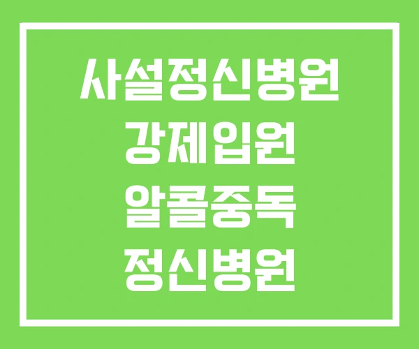 사설정신병원 강제입원 알콜중독 정신병원