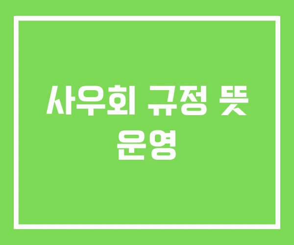 사우회 규정 뜻 운영